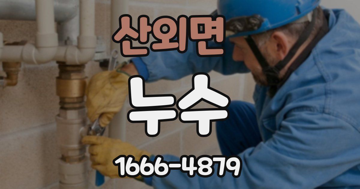 산외면 누수