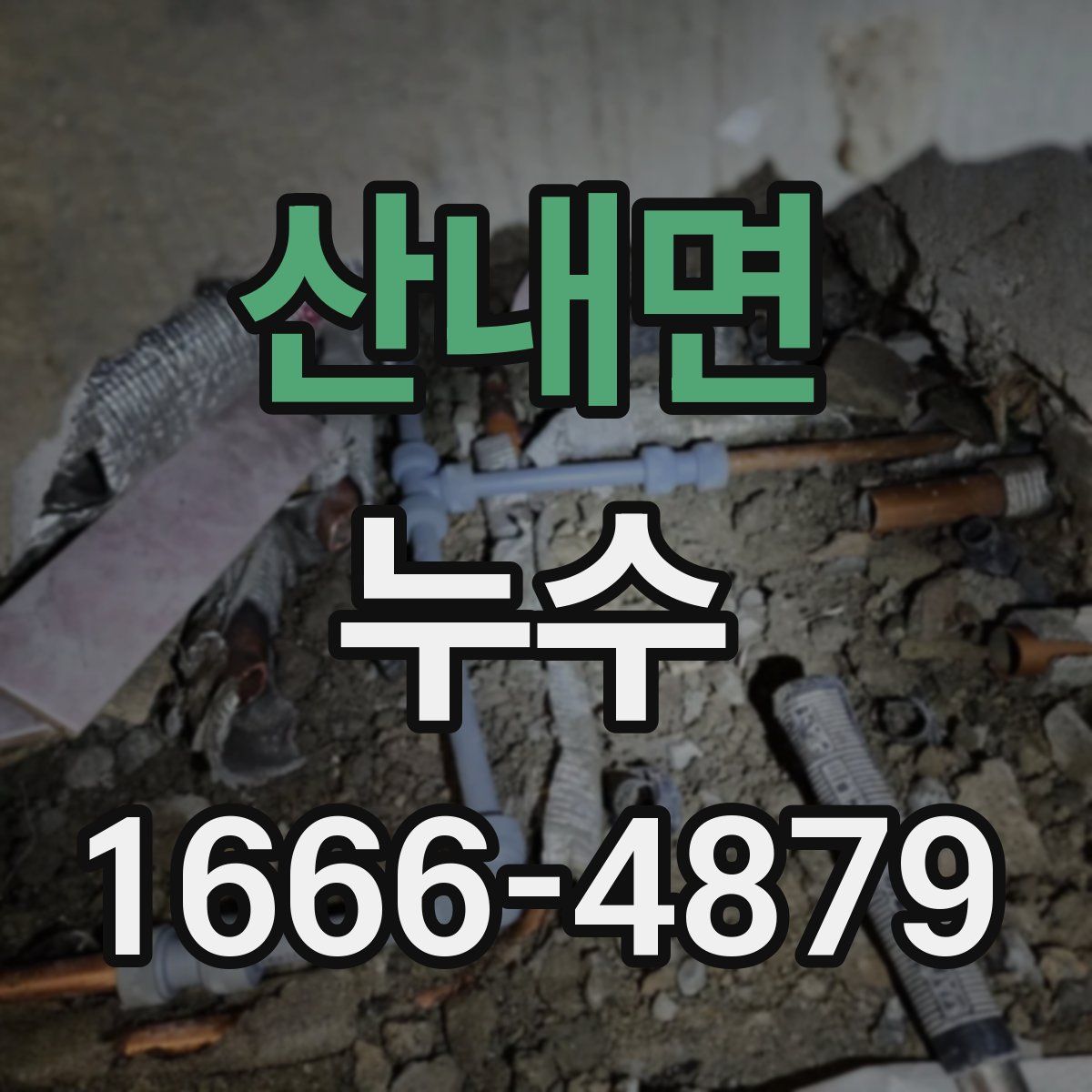 산내면 누수