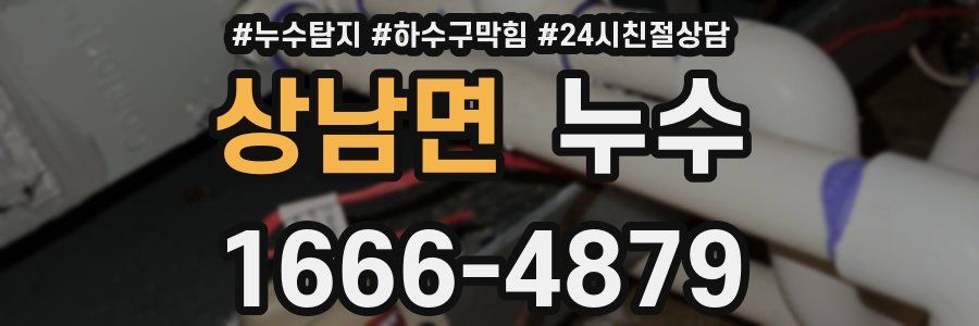 상남면 누수