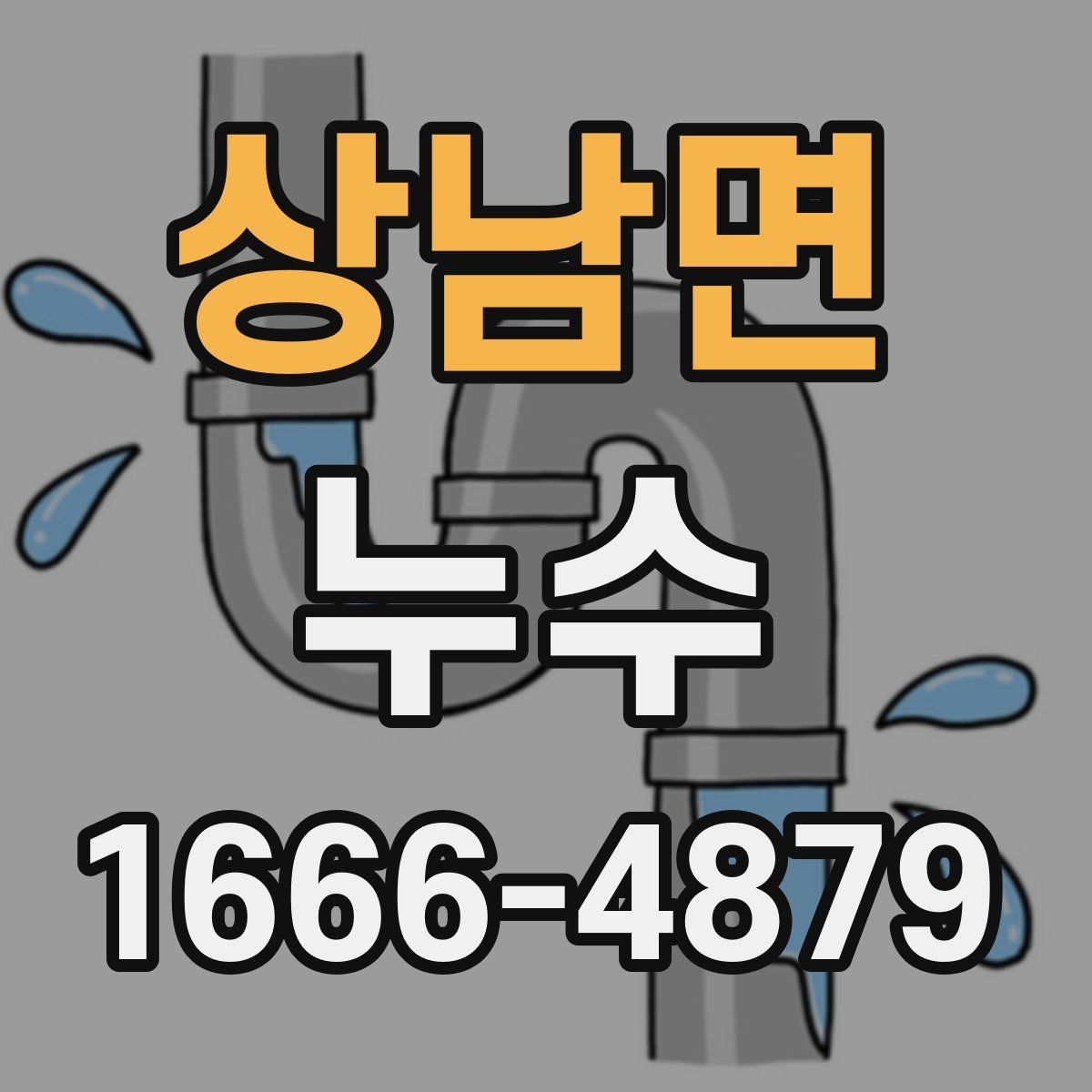 상남면 누수
