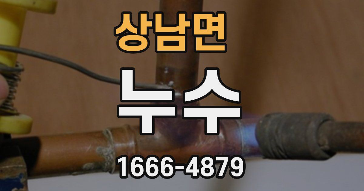 상남면 누수