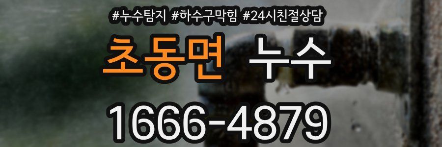 초동면 누수