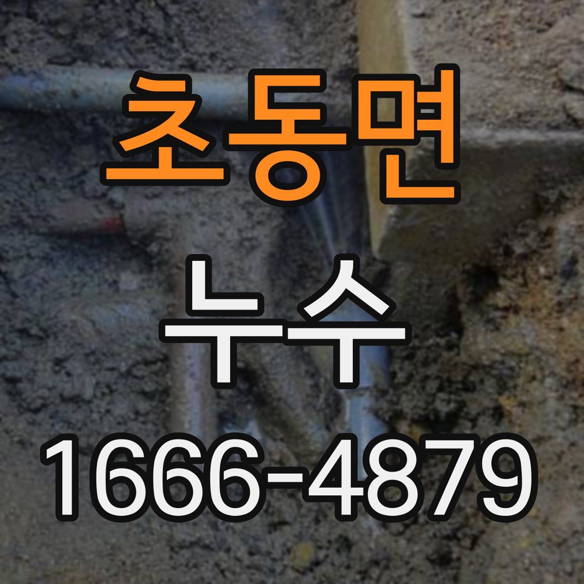 초동면 누수