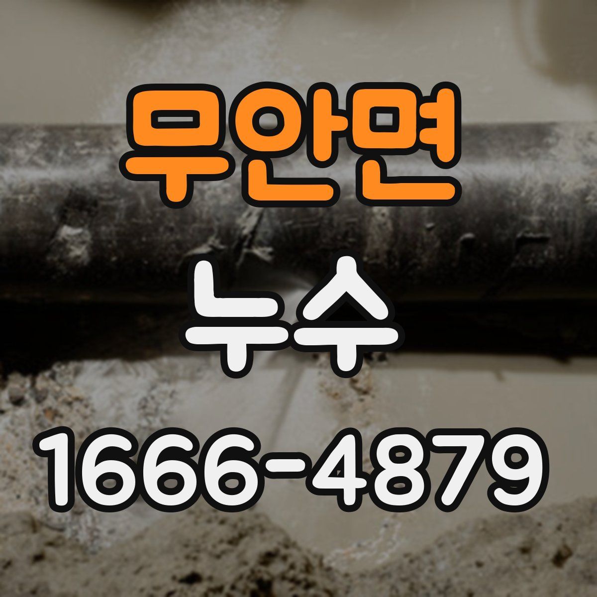 무안면 누수