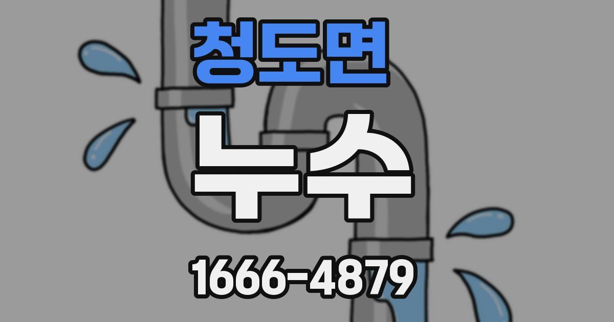 청도면 누수