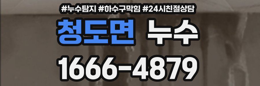청도면 누수