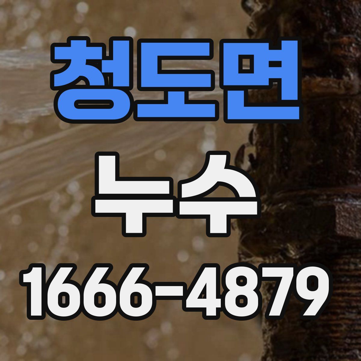 청도면 누수
