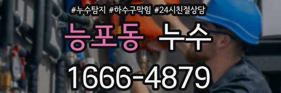 능포동 누수