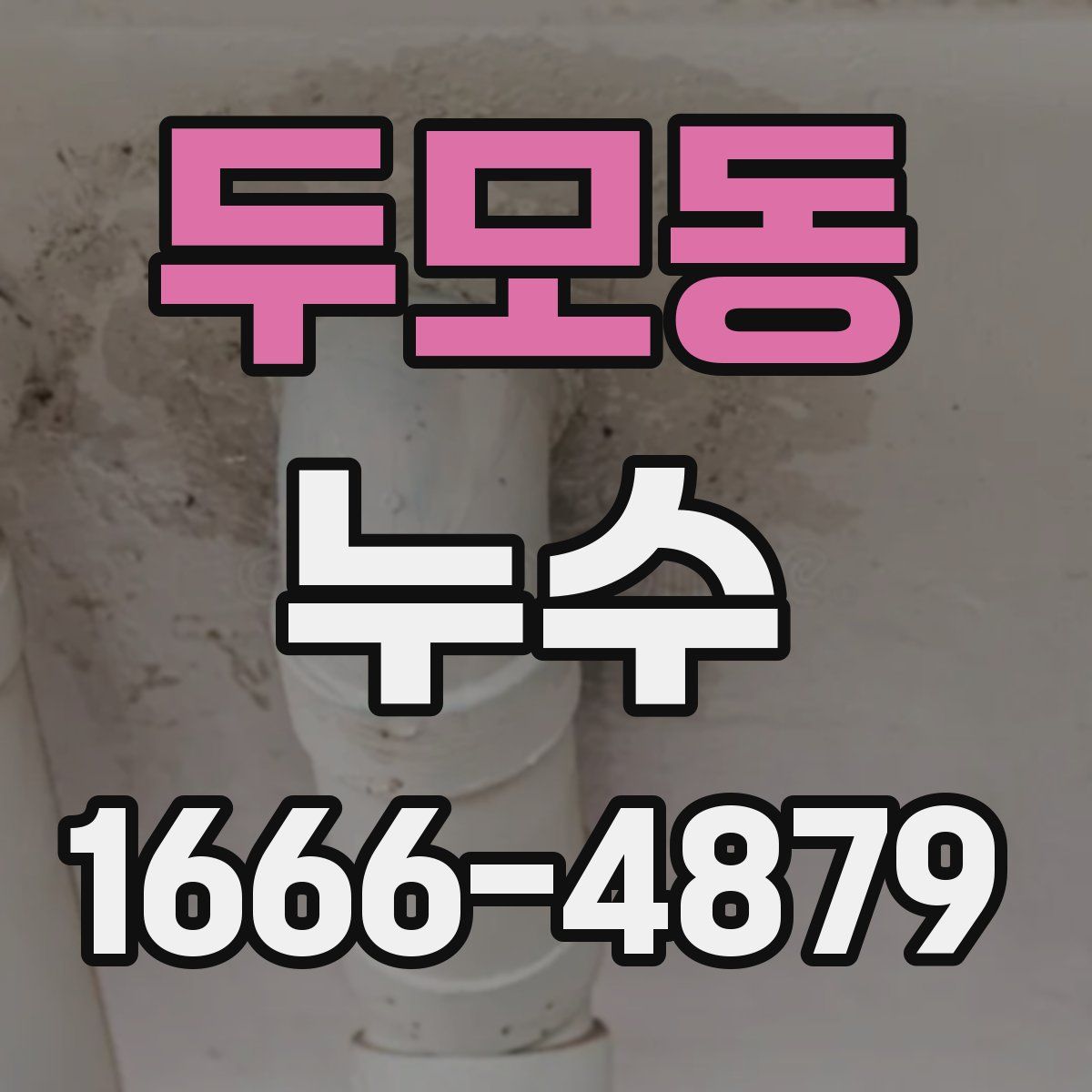 두모동 누수