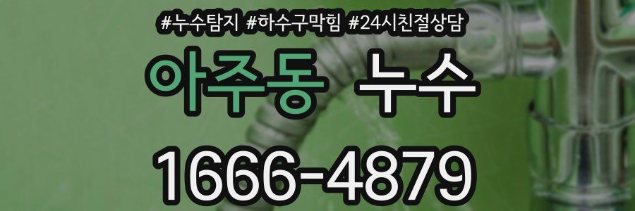 아주동 누수
