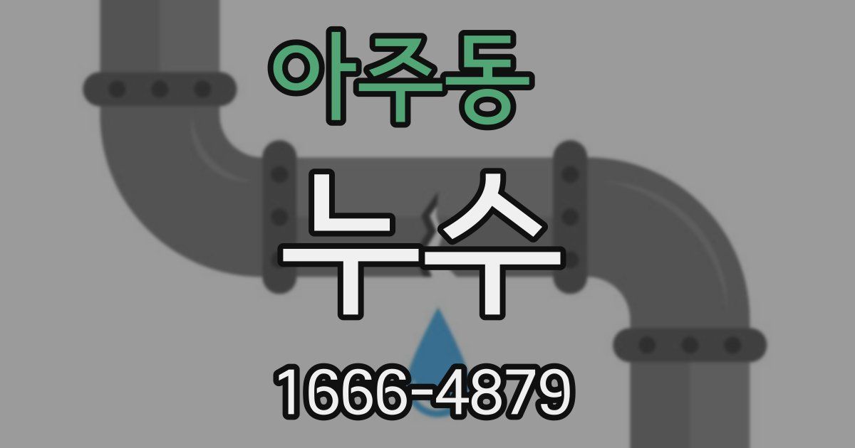 아주동 누수