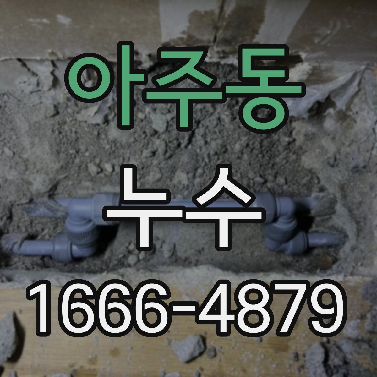 아주동 누수