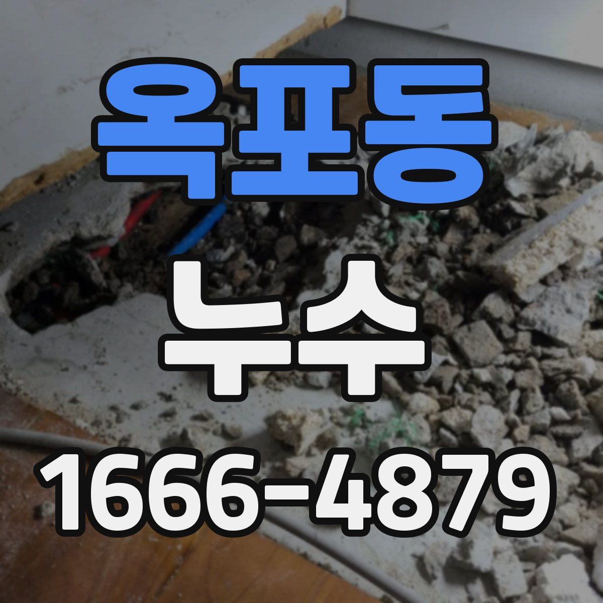 옥포동 누수