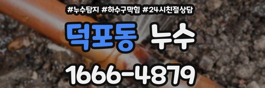 덕포동 누수