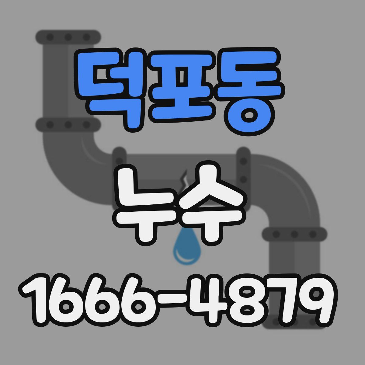덕포동 누수