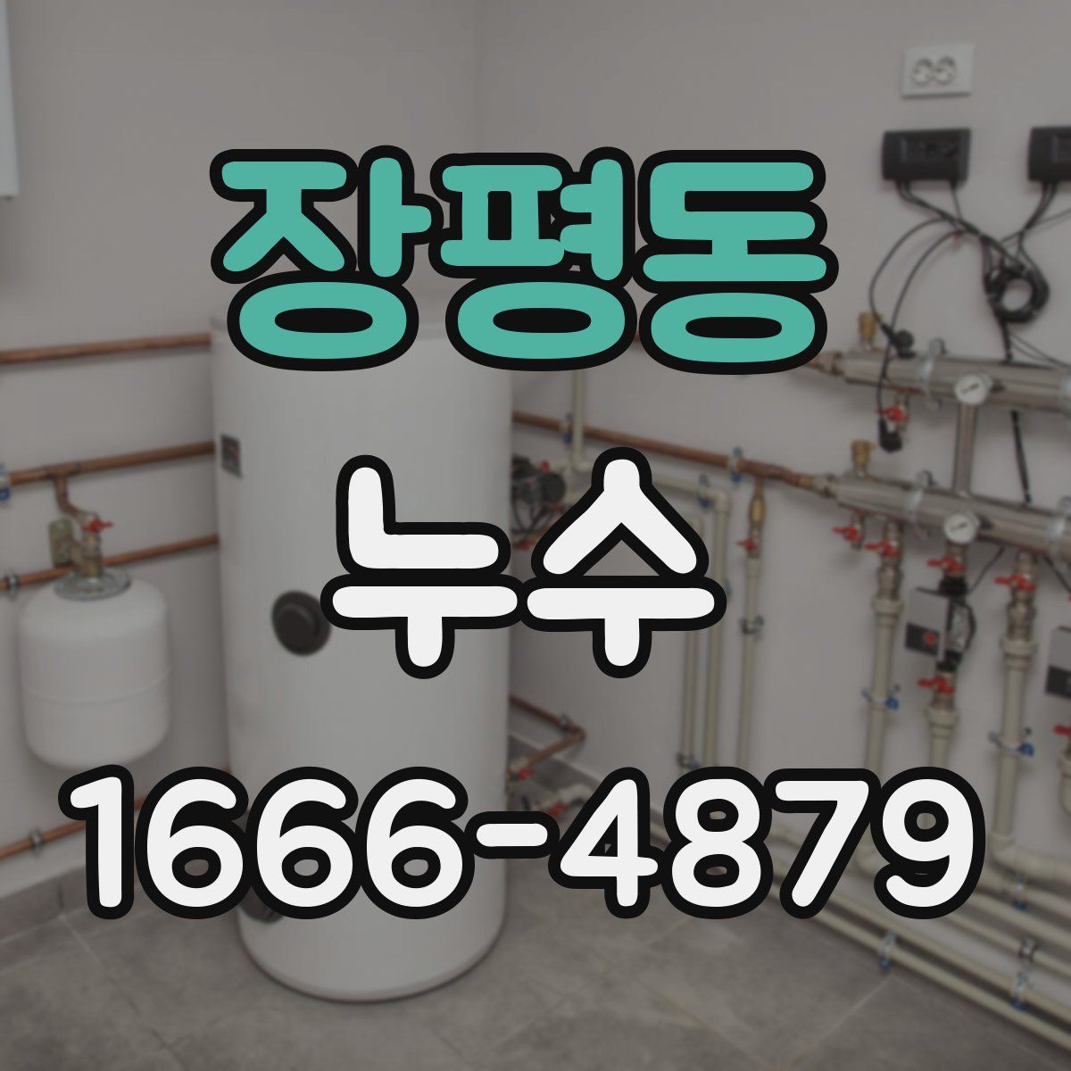 장평동 누수