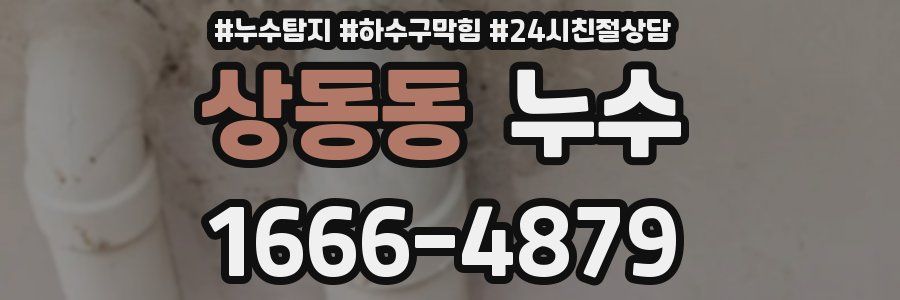 상동동 누수