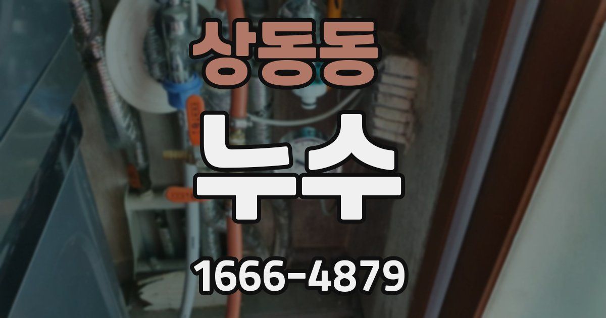 상동동 누수