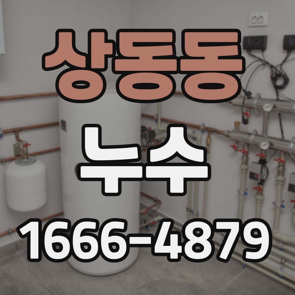 상동동 누수