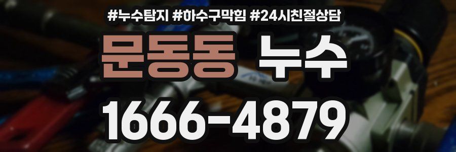 문동동 누수