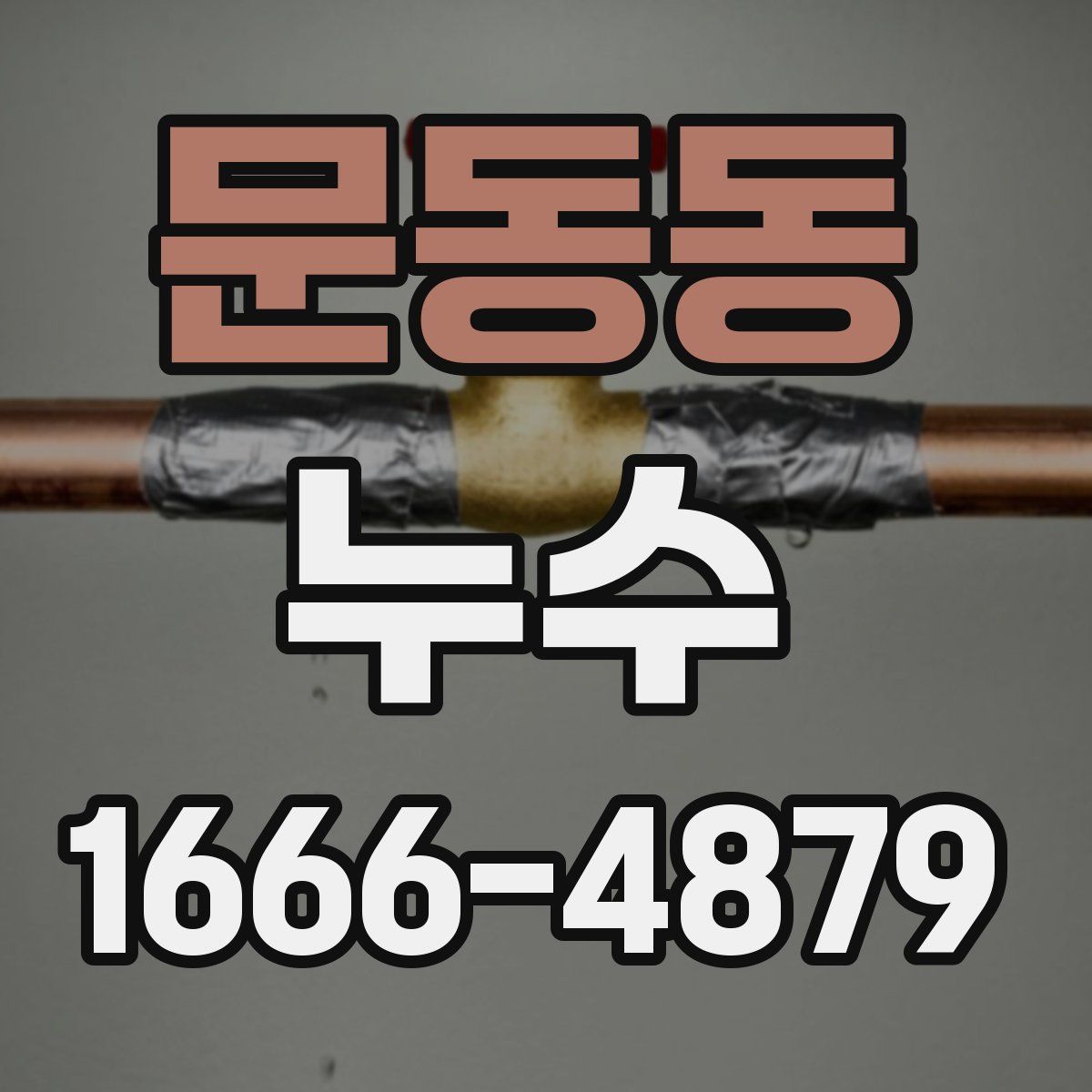 문동동 누수