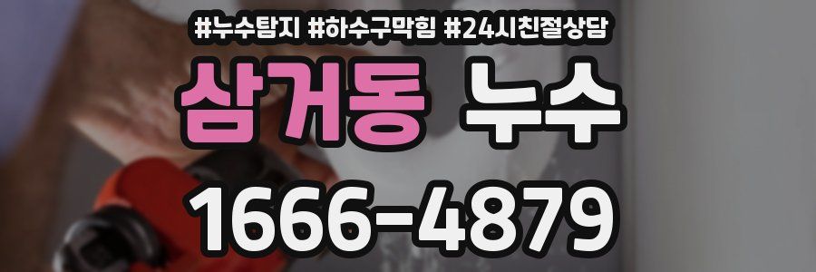 삼거동 누수