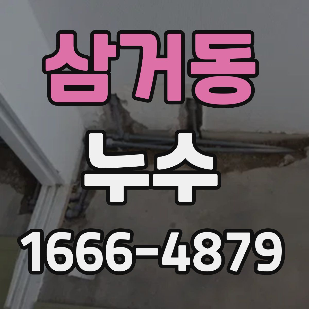 삼거동 누수