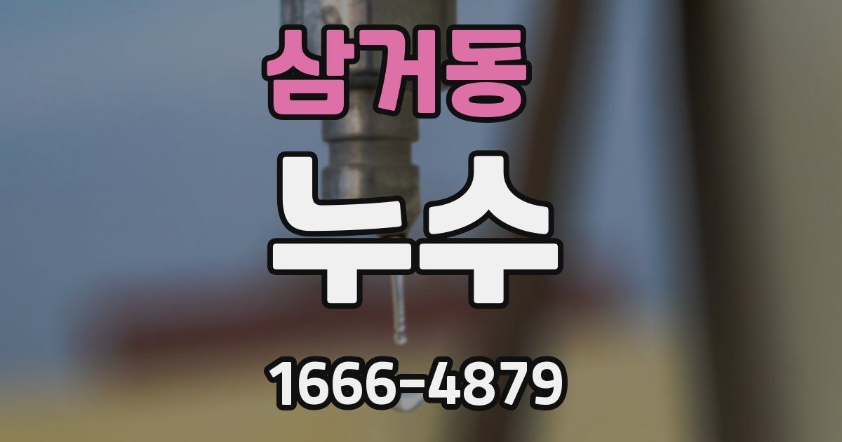 삼거동 누수