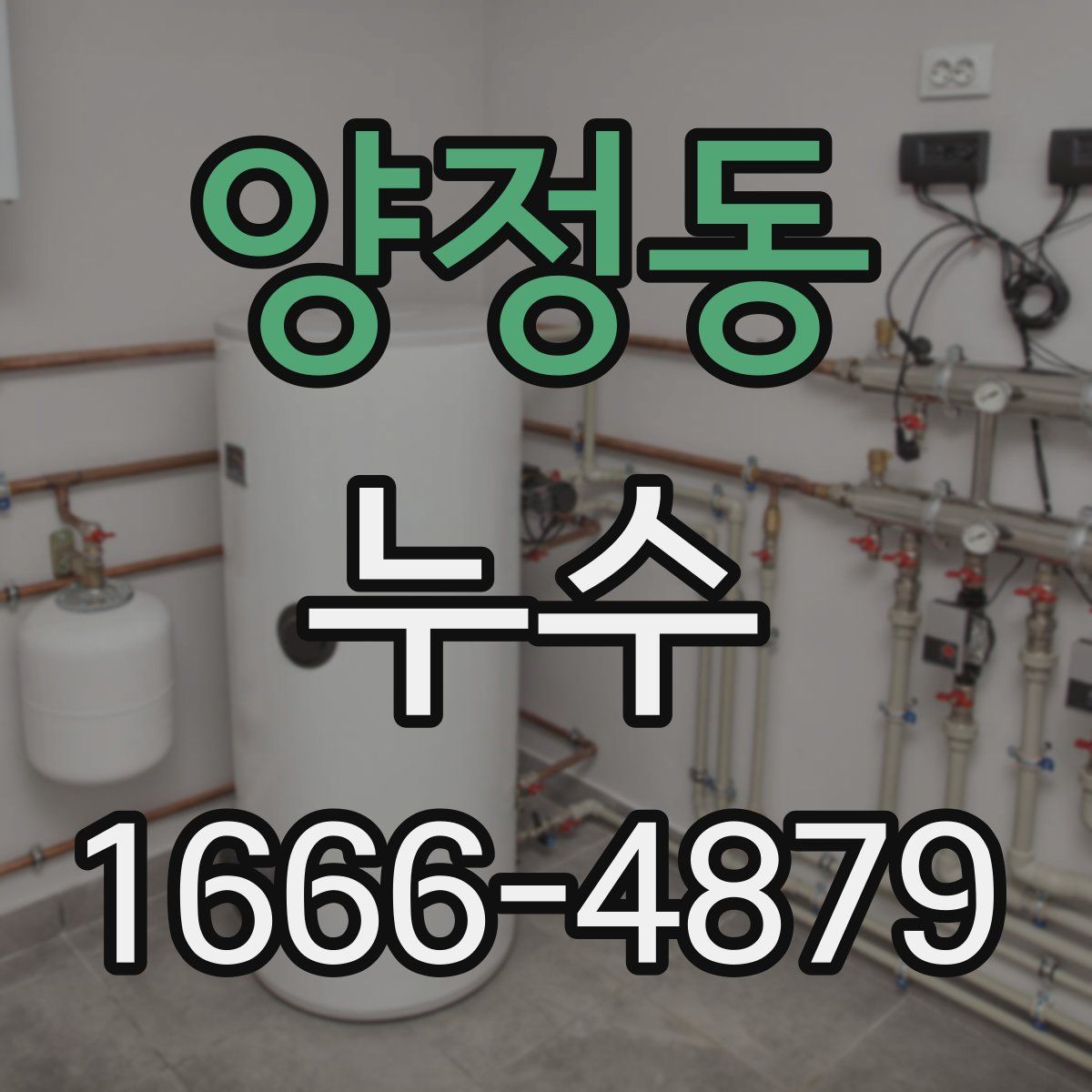 양정동 누수