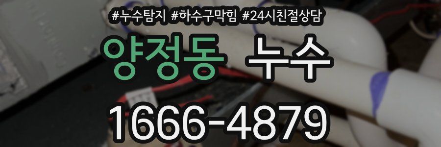 양정동 누수