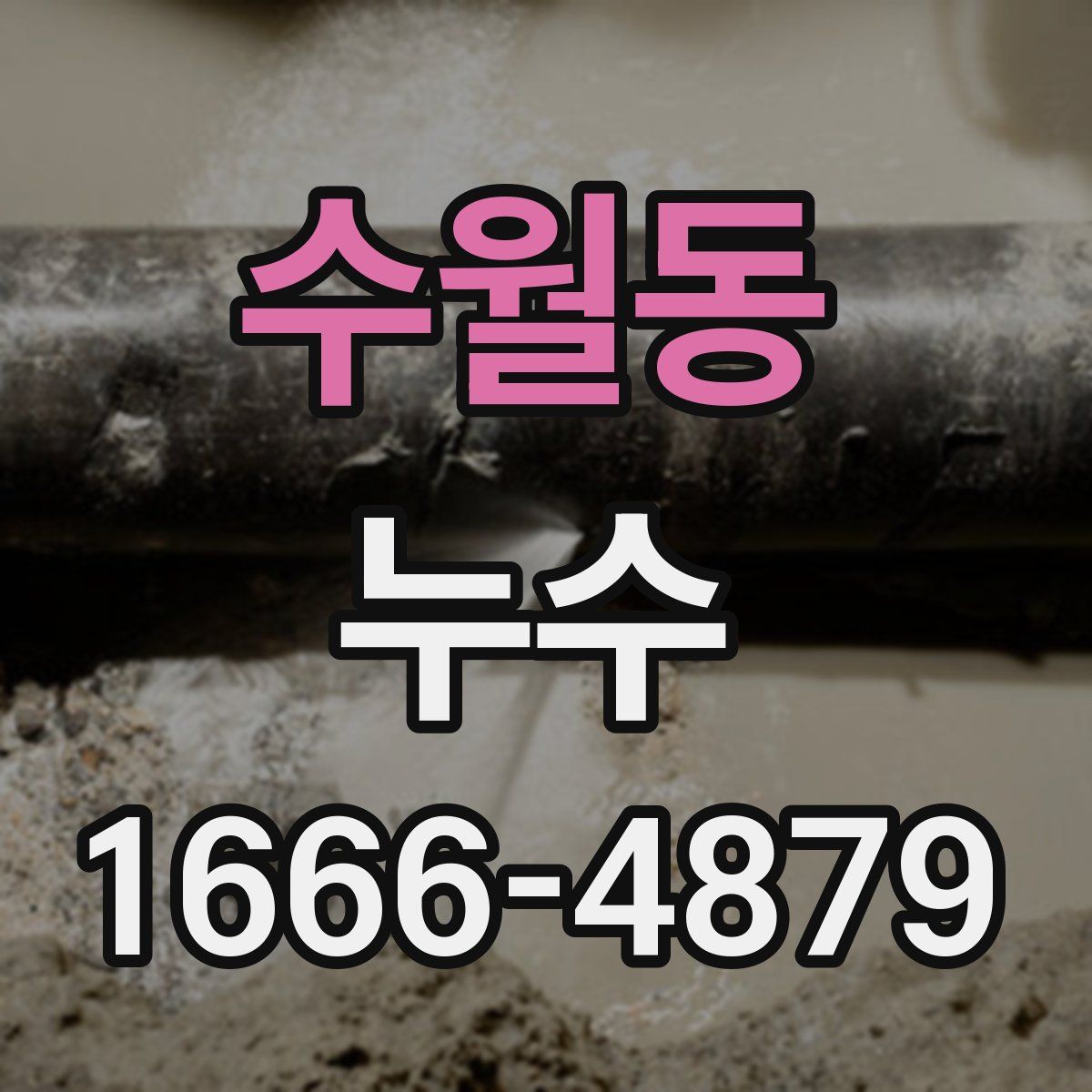 수월동 누수