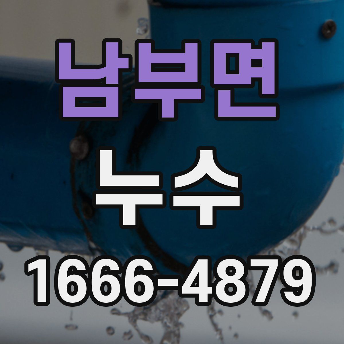 남부면 누수