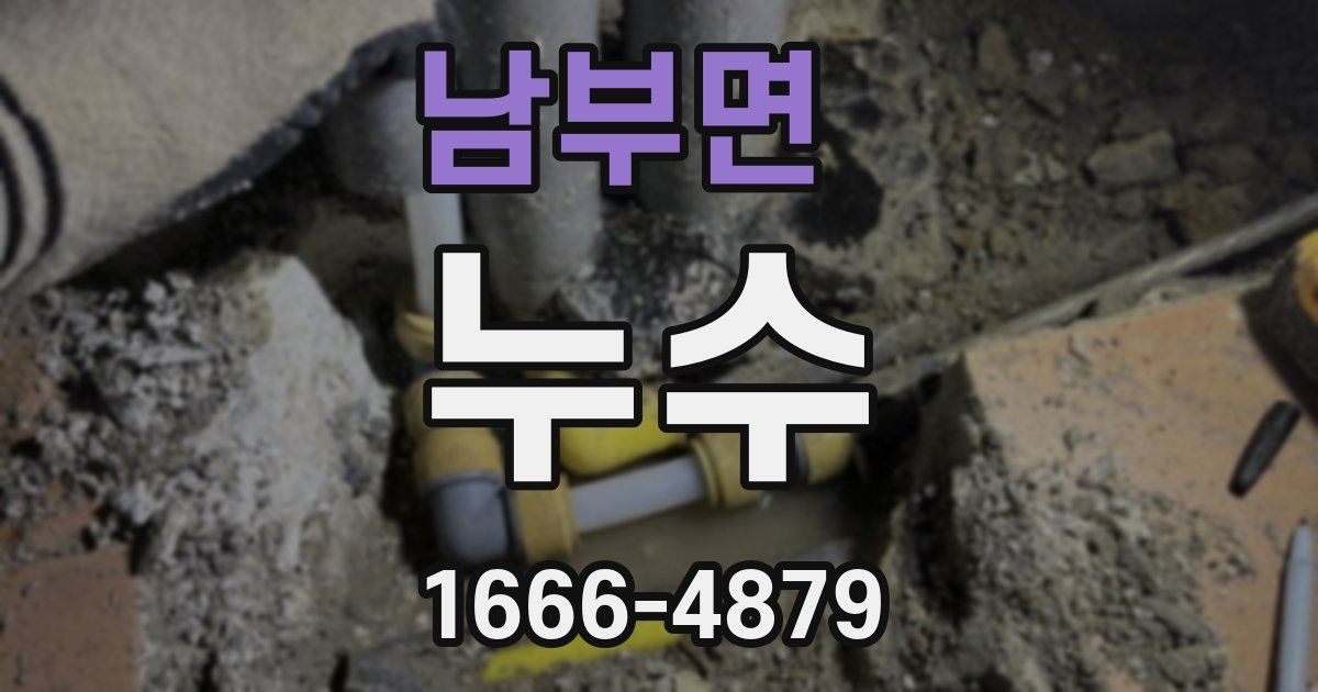 남부면 누수