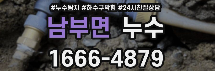 남부면 누수