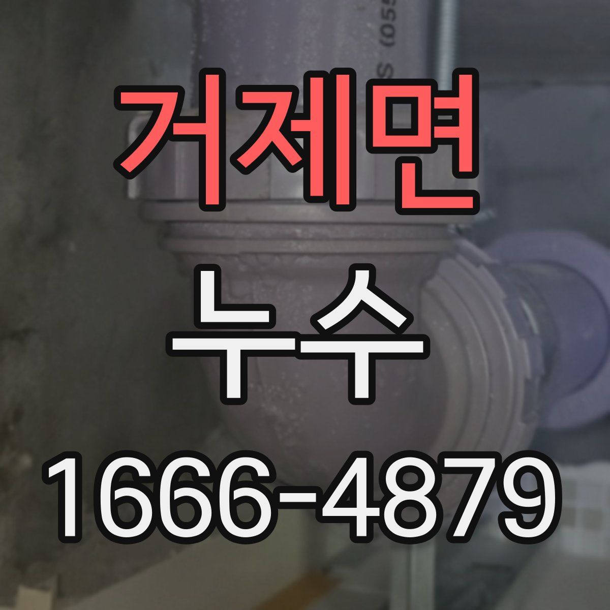 거제면 누수