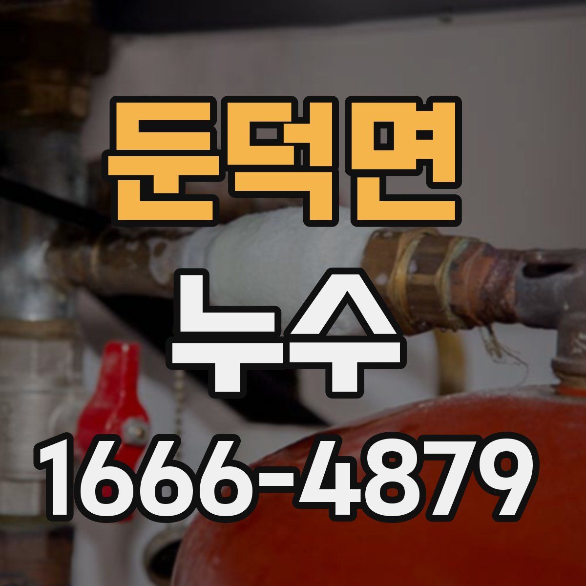 둔덕면 누수