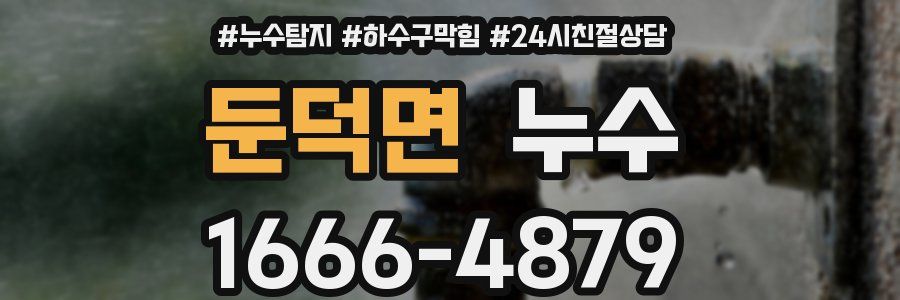 둔덕면 누수