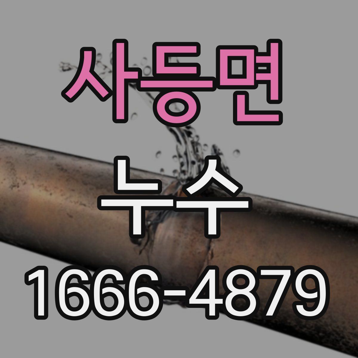사등면 누수