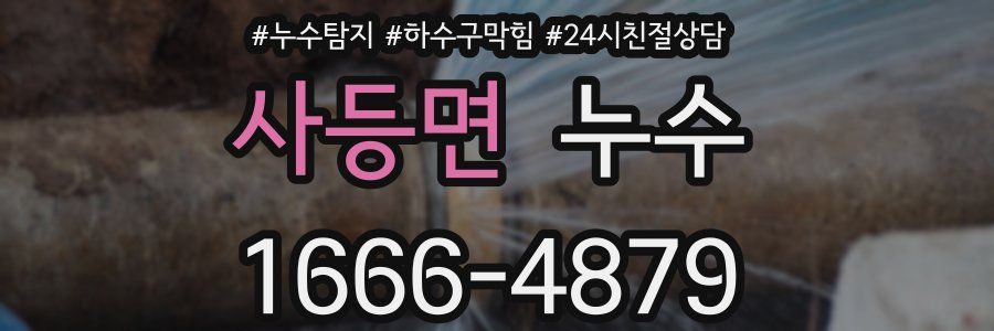 사등면 누수