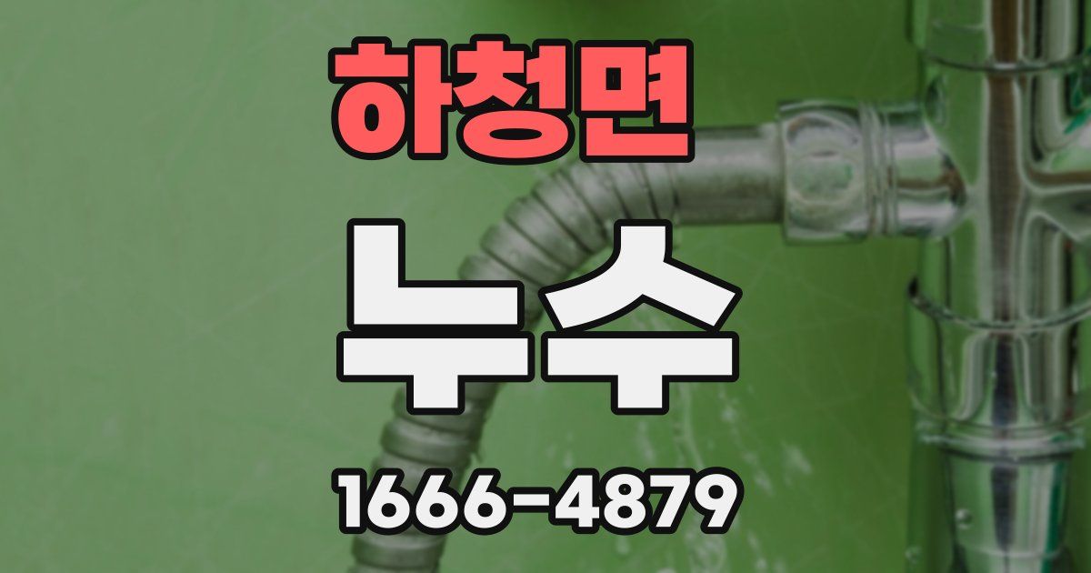 하청면 누수
