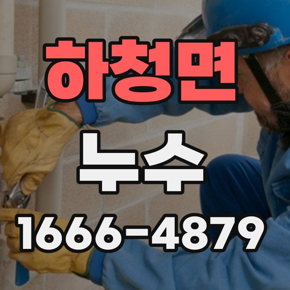 하청면 누수