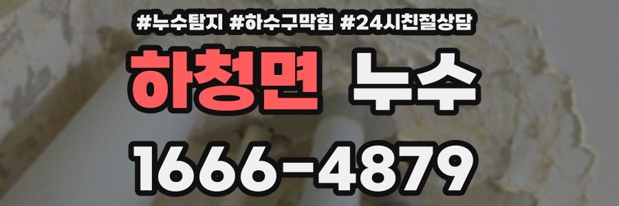 하청면 누수