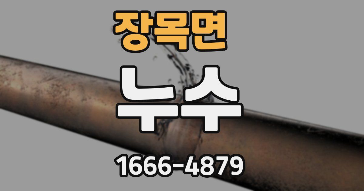장목면 누수