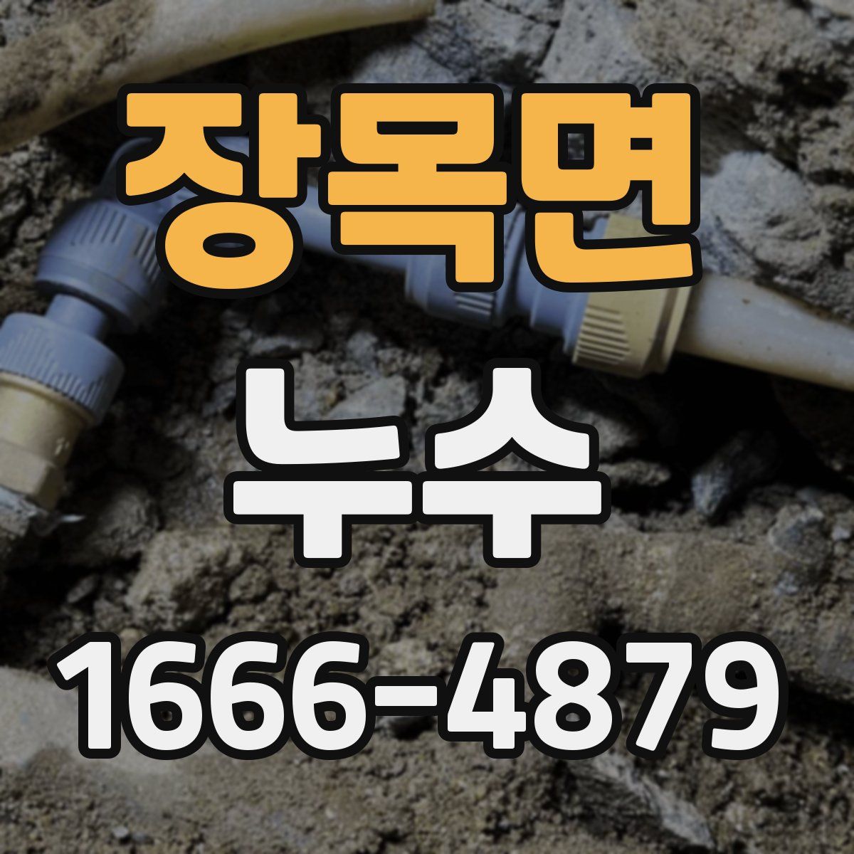 장목면 누수