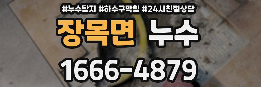 장목면 누수