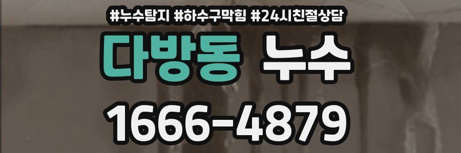 다방동 누수