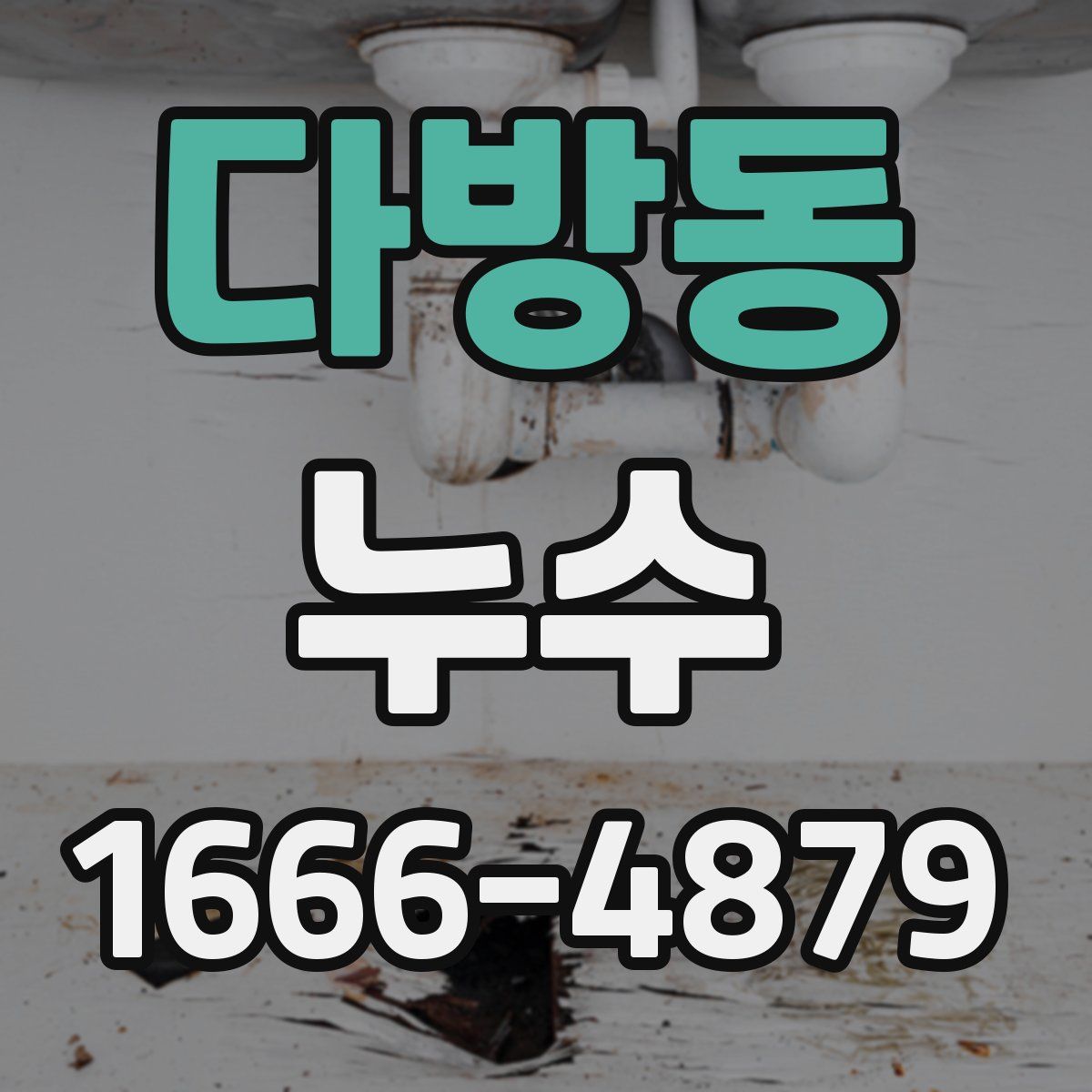 다방동 누수