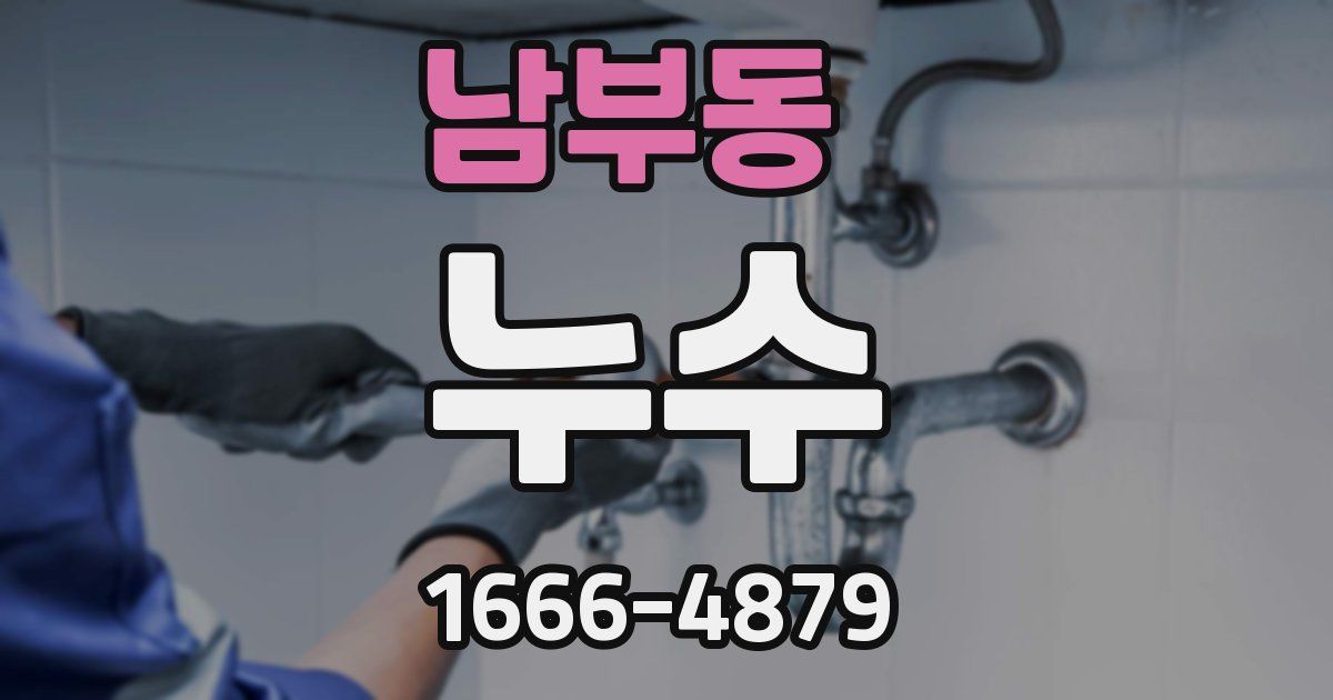 남부동 누수