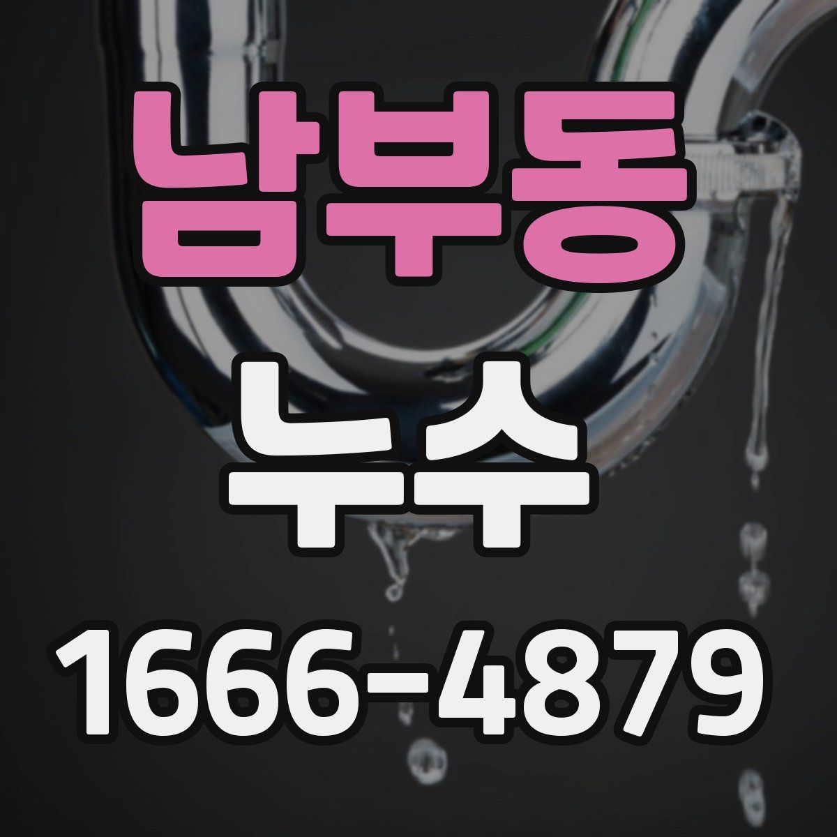 남부동 누수