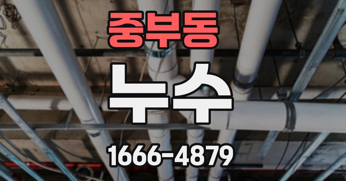 중부동 누수